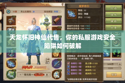 天龙怀旧神仙代售,你的私服游戏安全陷阱如何破解 天龙怀旧神仙代售,你的私服游戏安全陷阱如何破解