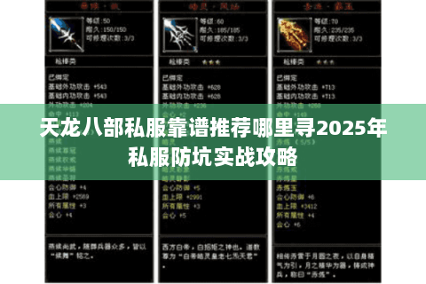 天龙八部私服靠谱推荐哪里寻2025年私服防坑实战攻略 天龙八部私服靠谱推荐哪里寻2025年私服防坑实战攻略