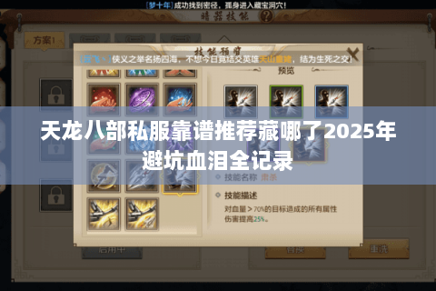 天龙八部私服靠谱推荐藏哪了2025年避坑血泪全记录 天龙八部私服靠谱推荐藏哪了2025年避坑血泪全记录