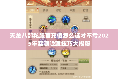 天龙八部私服首充值怎么选才不亏2025年实测隐藏技巧大揭秘 天龙八部私服首充值怎么选才不亏2025年实测隐藏技巧大揭秘