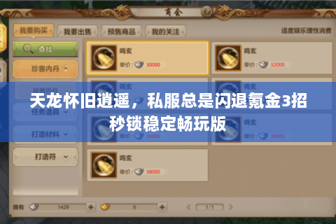 天龙怀旧逍遥,私服总是闪退氪金3招秒锁稳定畅玩版 天龙怀旧逍遥,私服总是闪退氪金3招秒锁稳定畅玩版