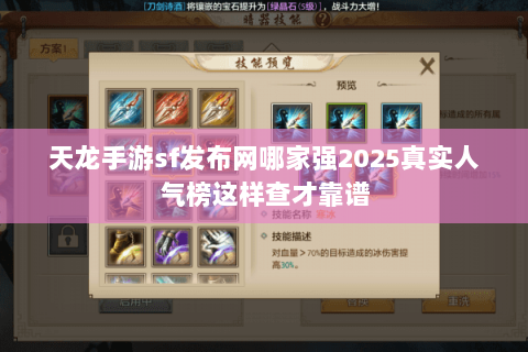 天龙手游sf发布网哪家强2025真实人气榜这样查才靠谱 天龙手游sf发布网哪家强2025真实人气榜这样查才靠谱