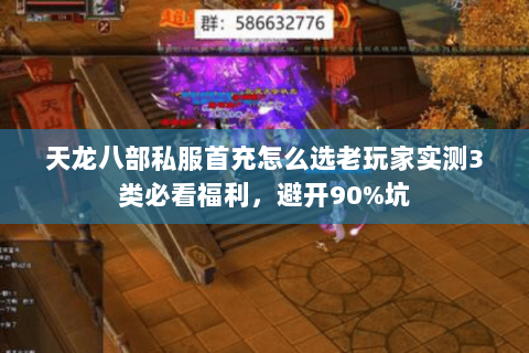 天龙八部私服首充怎么选老玩家实测3类必看福利,避开90%坑 天龙八部私服首充怎么选老玩家实测3类必看福利,避开90%坑