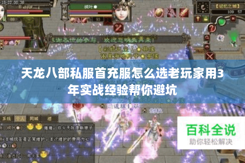 天龙八部私服首充服怎么选老玩家用3年实战经验帮你避坑 天龙八部私服首充服怎么选老玩家用3年实战经验帮你避坑