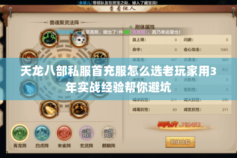 天龙八部私服首充服怎么选老玩家用3年实战经验帮你避坑 天龙八部私服首充服怎么选老玩家用3年实战经验帮你避坑