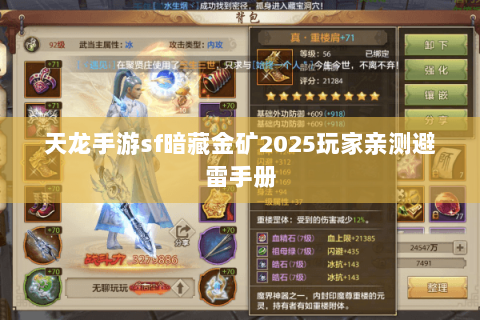 天龙手游sf暗藏金矿2025玩家亲测避雷手册 天龙手游sf暗藏金矿2025玩家亲测避雷手册