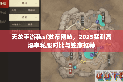 天龙手游私sf发布网站,2025实测高爆率私服对比与独家推荐 天龙手游私sf发布网站,2025实测高爆率私服对比与独家推荐
