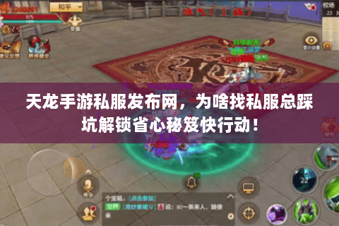 天龙手游私服发布网,为啥找私服总踩坑解锁省心秘笈快行动! 天龙手游私服发布网,为啥找私服总踩坑解锁省心秘笈快行动!