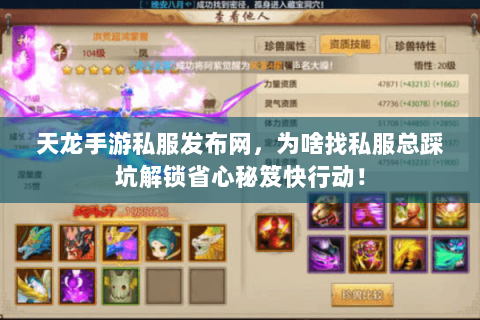 天龙手游私服发布网,为啥找私服总踩坑解锁省心秘笈快行动! 天龙手游私服发布网,为啥找私服总踩坑解锁省心秘笈快行动!