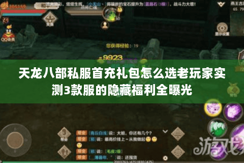 天龙八部私服首充礼包怎么选老玩家实测3款服的隐藏福利全曝光 天龙八部私服首充礼包怎么选老玩家实测3款服的隐藏福利全曝光