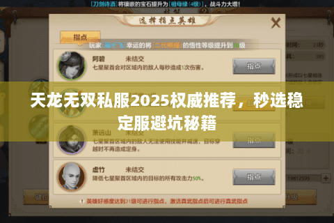 天龙无双私服2025权威推荐,秒选稳定服避坑秘籍 天龙无双私服2025权威推荐,秒选稳定服避坑秘籍