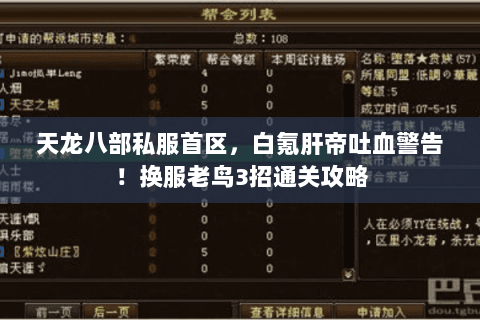 天龙八部私服首区,白氪肝帝吐血警告!换服老鸟3招通关攻略 天龙八部私服首区,白氪肝帝吐血警告!换服老鸟3招通关攻略