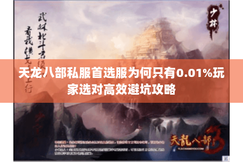 天龙八部私服首选服为何只有0.01%玩家选对高效避坑攻略 天龙八部私服首选服为何只有0.01%玩家选对高效避坑攻略