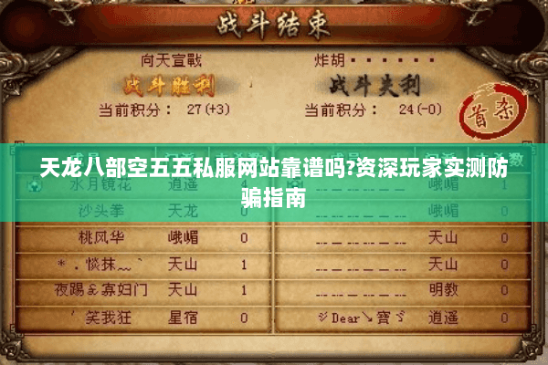 天龙八部空五五私服网站靠谱吗?资深玩家实测防骗指南 天龙八部空五五私服网站靠谱吗?资深玩家实测防骗指南