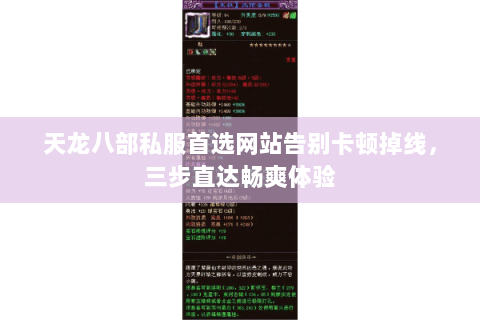 天龙八部私服首选网站告别卡顿掉线,三步直达畅爽体验 天龙八部私服首选网站告别卡顿掉线,三步直达畅爽体验