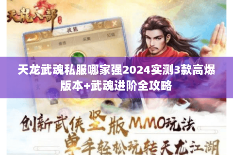 天龙武魂私服哪家强2024实测3款高爆版本+武魂进阶全攻略 天龙武魂私服哪家强2024实测3款高爆版本+武魂进阶全攻略