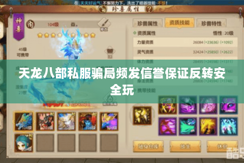 天龙八部私服骗局频发信誉保证反转安全玩