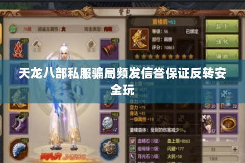 天龙八部私服骗局频发信誉保证反转安全玩