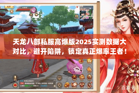 天龙八部私服高爆版2025实测数据大对比，避开陷阱，锁定真正爆率王者！