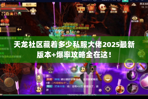 天龙社区藏着多少私服大佬2025最新版本+爆率攻略全在这! 天龙社区藏着多少私服大佬2025最新版本+爆率攻略全在这!