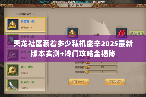 天龙社区藏着多少私机密辛2025最新版本实测+冷门攻略全揭秘 天龙社区藏着多少私机密辛2025最新版本实测+冷门攻略全揭秘