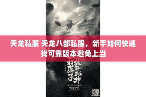 天龙私服 天龙八部私服,新手如何快速找可靠版本避免上当 天龙私服 天龙八部私服,新手如何快速找可靠版本避免上当
