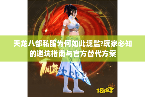 天龙八部私服为何如此泛滥?玩家必知的避坑指南与官方替代方案
