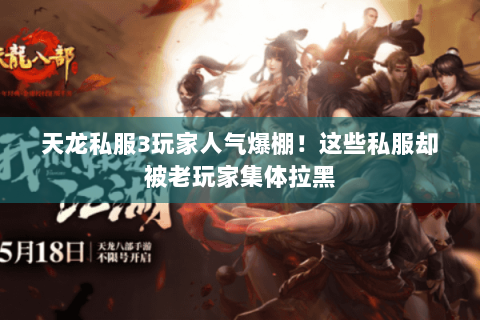 天龙私服3玩家人气爆棚！这些私服却被老玩家集体拉黑