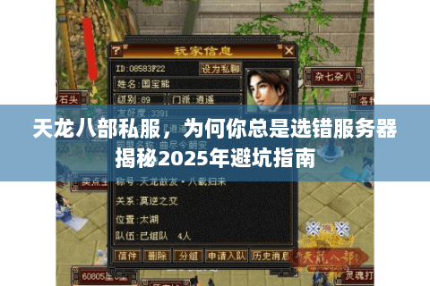 天龙八部私服,为何你总是选错服务器揭秘2025年避坑指南 天龙八部私服,为何你总是选错服务器揭秘2025年避坑指南