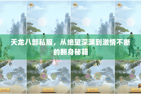 天龙八部私服,从绝望深渊到激情不断的翻身秘籍 天龙八部私服,从绝望深渊到激情不断的翻身秘籍