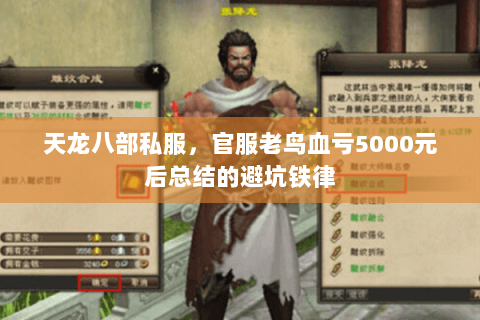 天龙八部私服,官服老鸟血亏5000元后总结的避坑铁律 天龙八部私服,官服老鸟血亏5000元后总结的避坑铁律