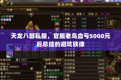 天龙八部私服,官服老鸟血亏5000元后总结的避坑铁律 天龙八部私服,官服老鸟血亏5000元后总结的避坑铁律