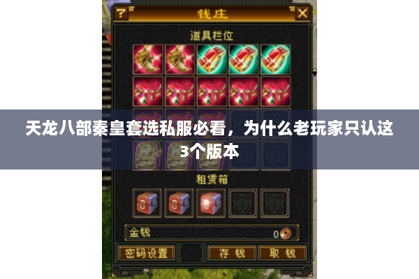 天龙八部秦皇套选私服必看,为什么老玩家只认这3个版本 天龙八部秦皇套选私服必看,为什么老玩家只认这3个版本