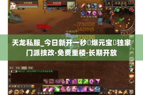 天龙私服_今日新开一秒▷爆元宝◁独家门派技改·免费重楼·长期开放 天龙私服_今日新开一秒▷爆元宝◁独家门派技改·免费重楼·长期开放