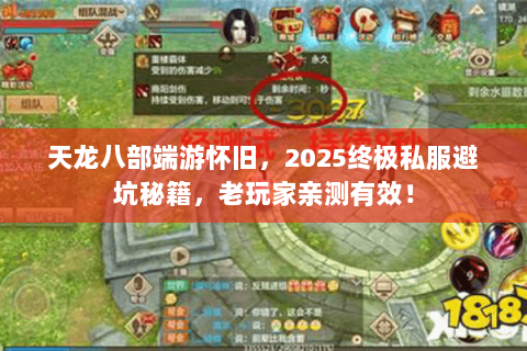 天龙八部端游怀旧,2025终极私服避坑秘籍,老玩家亲测有效! 天龙八部端游怀旧,2025终极私服避坑秘籍,老玩家亲测有效!