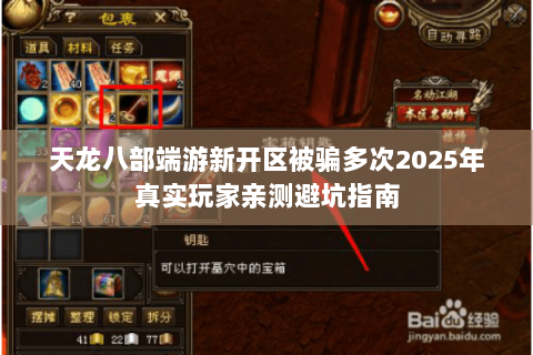 天龙八部端游新开区被骗多次2025年真实玩家亲测避坑指南 天龙八部端游新开区被骗多次2025年真实玩家亲测避坑指南