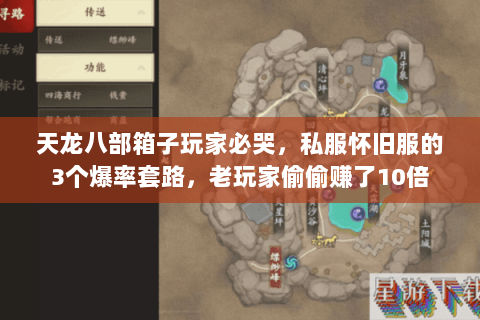 天龙八部箱子玩家必哭,私服怀旧服的3个爆率套路,老玩家偷偷赚了10倍 天龙八部箱子玩家必哭,私服怀旧服的3个爆率套路,老玩家偷偷赚了10倍