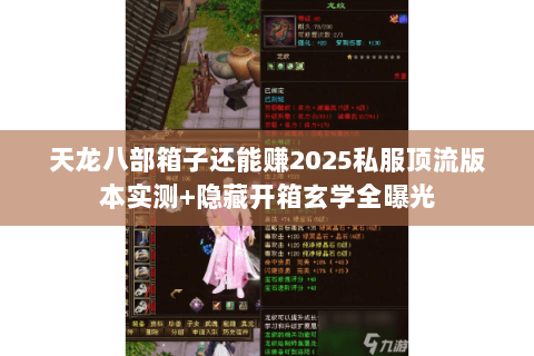 天龙八部箱子还能赚2025私服顶流版本实测+隐藏开箱玄学全曝光 天龙八部箱子还能赚2025私服顶流版本实测+隐藏开箱玄学全曝光