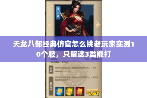 天龙八部经典仿官怎么挑老玩家实测10个服,只留这3类能打 天龙八部经典仿官怎么挑老玩家实测10个服,只留这3类能打