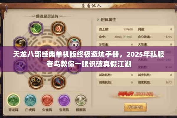 天龙八部经典单机版终极避坑手册,2025年私服老鸟教你一眼识破真假江湖 天龙八部经典单机版终极避坑手册,2025年私服老鸟教你一眼识破真假江湖