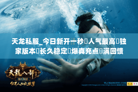 天龙私服_今日新开一秒◈人气最高▷独家版本◈长久稳定◁爆真充点▷满回馈 天龙私服_今日新开一秒◈人气最高▷独家版本◈长久稳定◁爆真充点▷满回馈
