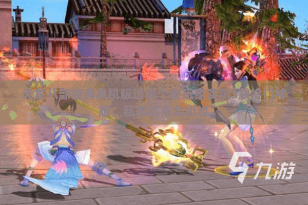 天龙八部经典单机版选哪个老玩家实测3款冷门神版,私服坑点全避过 天龙八部经典单机版选哪个老玩家实测3款冷门神版,私服坑点全避过