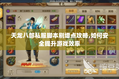 天龙八部私服脚本刷增点攻略,如何安全提升游戏效率 天龙八部私服脚本刷增点攻略,如何安全提升游戏效率