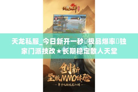 天龙私服_今日新开一秒◈极品爆率▣独家门派技改★长期稳定散人天堂