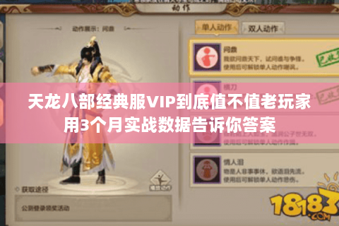 天龙八部经典服VIP到底值不值老玩家用3个月实战数据告诉你答案 天龙八部经典服VIP到底值不值老玩家用3个月实战数据告诉你答案