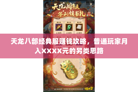 天龙八部经典服赚钱攻略,普通玩家月入XXXX元的另类思路 天龙八部经典服赚钱攻略,普通玩家月入XXXX元的另类思路