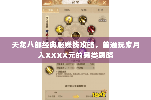 天龙八部经典服赚钱攻略,普通玩家月入XXXX元的另类思路 天龙八部经典服赚钱攻略,普通玩家月入XXXX元的另类思路