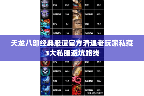 天龙八部经典服遭官方清退老玩家私藏3大私服避坑路线 天龙八部经典服遭官方清退老玩家私藏3大私服避坑路线