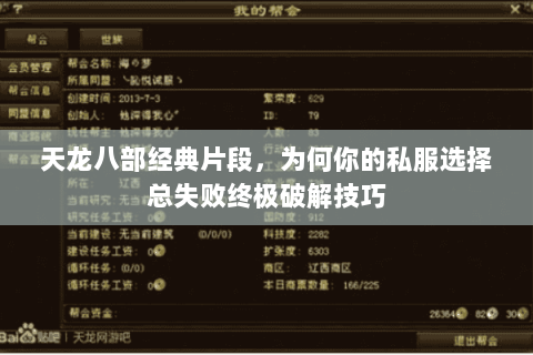 天龙八部经典片段,为何你的私服选择总失败终极破解技巧 天龙八部经典片段,为何你的私服选择总失败终极破解技巧