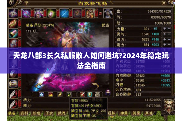 天龙八部3长久私服散人如何避坑?2024年稳定玩法全指南 天龙八部3长久私服散人如何避坑?2024年稳定玩法全指南